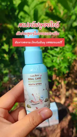 #สเปรย์ฟลูออไรด์ #สเปรย์ฟลูออไรด์ดูแลฟันเด็ก #มาสเตอร์แรบบิท 