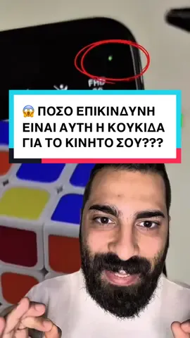 😱 ΠΟΣΟ ΕΠΙΚΙΝΔΥΝΗ ΕΙΝΑΙ ΑΥΤΗ Η ΚΟΥΚΙΔΑ ΓΙΑ ΤΟ ΚΙΝΗΤΟ ΣΟΥ???