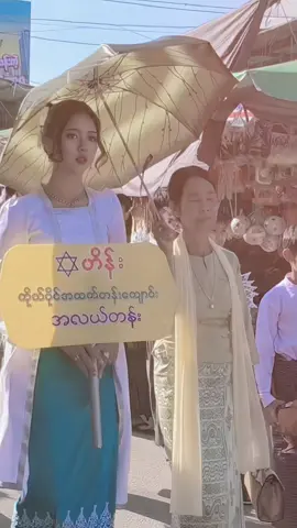 ချစ်စရာလေး🤍🤭#ဟိန်းကိုယ်ပိုင်အထက်တန်းကျောင်း #ရမည်းသင်းဘုံကထိန် #ဘုံကထိန် #ရမည်းသင်း #trending 