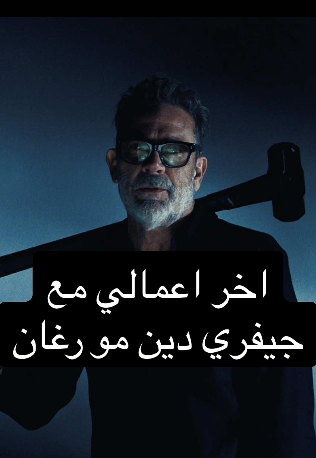 الصدق جيفري كان بيصفقنا بالمطرقه بس رضى بالعطر😂❤️ اخر اعمالي كرئيس الانتاج الابداعي مع ريف #jeffreydeanmorgan #reefperfumes #جيفري_دين_مورغان 