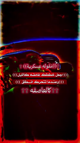 مقـــوله عسكــريه🔁#استوريات #عبارات_جميلة_وقويه😉🖤 #مجرد________ذووووووق🎶 #اكسبلورexplore #fypシ゚viral🖤tiktok☆♡🦋myvideo 