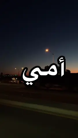 أمي #قصايد_شعر_خواطر_شيلات_الاكسبلور #لايكات #متابعة #اكسبلور 