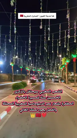 مدينة العيون تتألق في حُلّة احتفالية، تخليدًا للذكرى الخمسين للمسيرة الخضراء المظفّرة، رمز الوحدة والوفاء. #المملكة_المغربية_الشريفة🇲🇦👑 #الصحراء_المغربية #مدينة_العيون_الصحراء_المغربية🇲🇦🇲🇦🇲🇦 