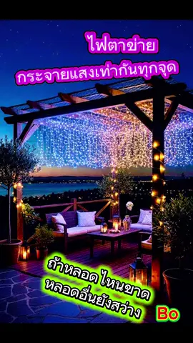 #ไฟตาข่าย #ไฟตกแต่งบ้าน #ไฟประดับLED #ไฟแต่งสวน #tiktokviral 