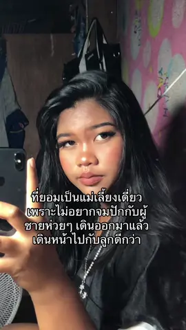 #แม่เลี้ยงเดี่ยว #หญิงที่ชอบกินชาเย็น🧋 #แต่งหน้าสายฝอ 