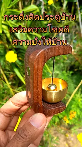 ป้ายยากระดิ่งไม้ติดประตูเสริมความโชคดีดึงดูดสิ่งดีๆเข้าบ้าน#กระดิ่งติดประตู#คลิปฟีด #ของมันต้องแชร์#ป้ายยาของใช้ #กระดิ่งรับทรัพย์ #กระดิ่ง #searchcreatorssearchinsights 