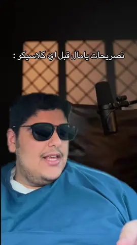 #برشلونه #ريال_مدريد #كلاسيكو #لامين_يامال 