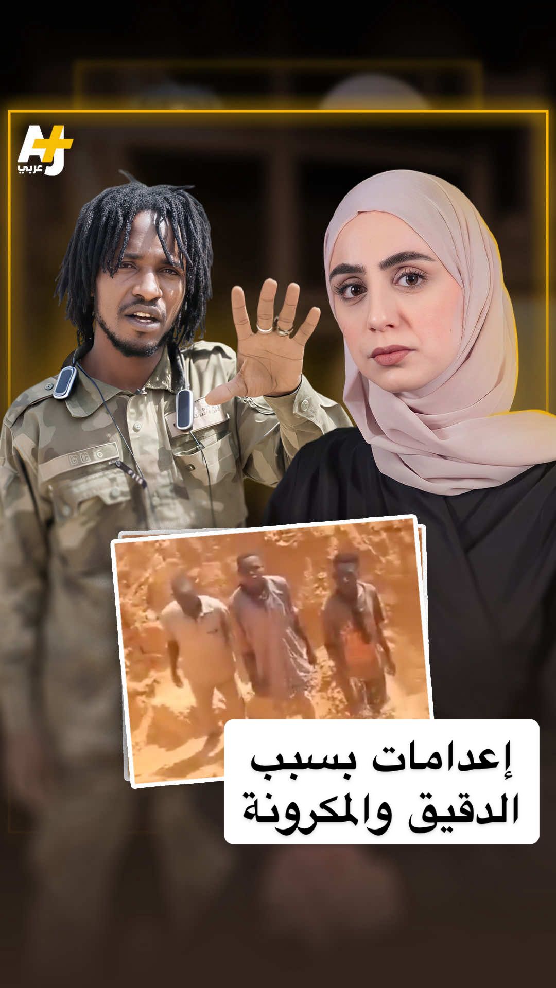 إعدامات بسبب تهريب الدقيق والسكر والمعكرونة.. فيديو مُتداول لعناصر قوات الدعم السريع في الفاشر السودانية، وهم يرتكبون جريمة ويصورونها في المدينة المُحاصرة منذ نحو 18 شهراً.