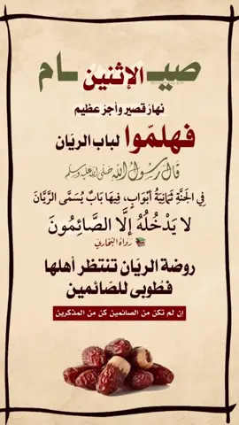 🗓️ تذكير .. صيام الاثنين  ‏اجعل صيام النوافل خبيئتك الصالحة ‏فالخبايا الصالحة زادُ الآخرة. ‏- إن لم تكّن صائماً كّن مذكراً✋ #صيــــام_الإثنيـــن🔸  #متابعة_اعجاب_اعادة_نشر_كلمة_حسنة_اجر_لي_ولكم 