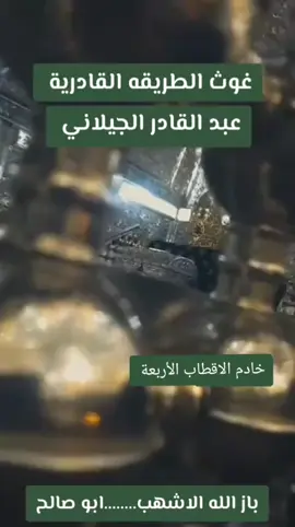 عتابة فزاعية نار 🔥 بحق جدنا الشيخ عبد القادر الكيلاني قدس الله سره الشريف بصوت حادي الرسول الاعظم المداح الملا بكر  ومن الله القبول 