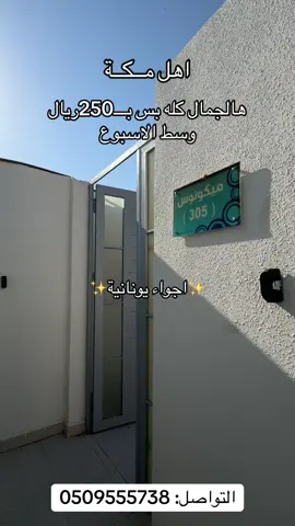 لحقو على العرض الفخم وسط الاسبوع 250 الويكند400 #explore #اكسبلورexplore #مكة #شاليهات_مكة#مكة_المكرمة @منتجعات ريما 🌊🏚️ .. 
