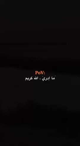 ما ادري الله كريم #هواجيس