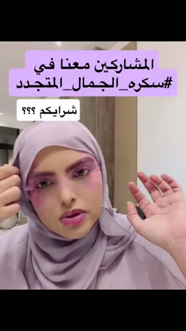 #ساره_الودعاني #سكره_الجمال_المتجدد 
