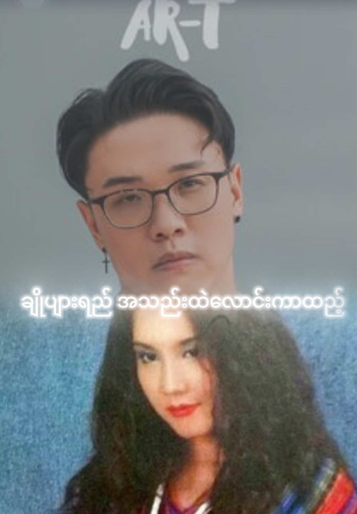 အခုတော့လည်းသိပ်ချစ်လွန်းလို့မင်းရဲ့နောက်ကတကောက်ကောက်လ်ုက်လို့ မင်းရဲ့ပါရမီဖြည့်ချင်တဲ့သူပဲ #ခွင့်ပြုပါ အားတီနဲ့ မို့မို့ ပြန်ဆိုတာလေးကြိုက်နေလို့ #အားတီ #ဒီတစ်ပုဒ်တော့fypပေါ်ရောက်ချင်တယ် #တက်စမ်းပါfpyရယ် #တွေးပြီးမှတင်ပါ 