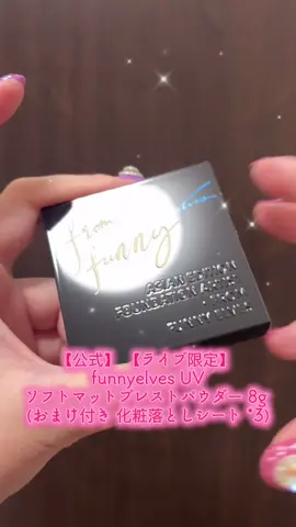 【公式】 【ライブ限定】 funnyelves UV ソフトマットプレストパウダー 8g (おまけ付き 化粧落としシート *3) 毛穴・肌悩みをふんわりカバー 簡単にソフトマットな仕上がりへ ひとはけで、 なめらかに守る ひとはけで溶け込むようにフィット、 薄づきなのに毛穴色ムラまでも一気にカバー。 SPF38 PA++の安心感で、 紫外線はもちろんブルーライト・ロングUVA・近赤外線から守りながら、 美しくなあらかな素肌をまとったかのように仕上げるUVベール。 これからの秋にぴったり🍂 トレンドのマットメイクができるパウダーです🙆‍♀️