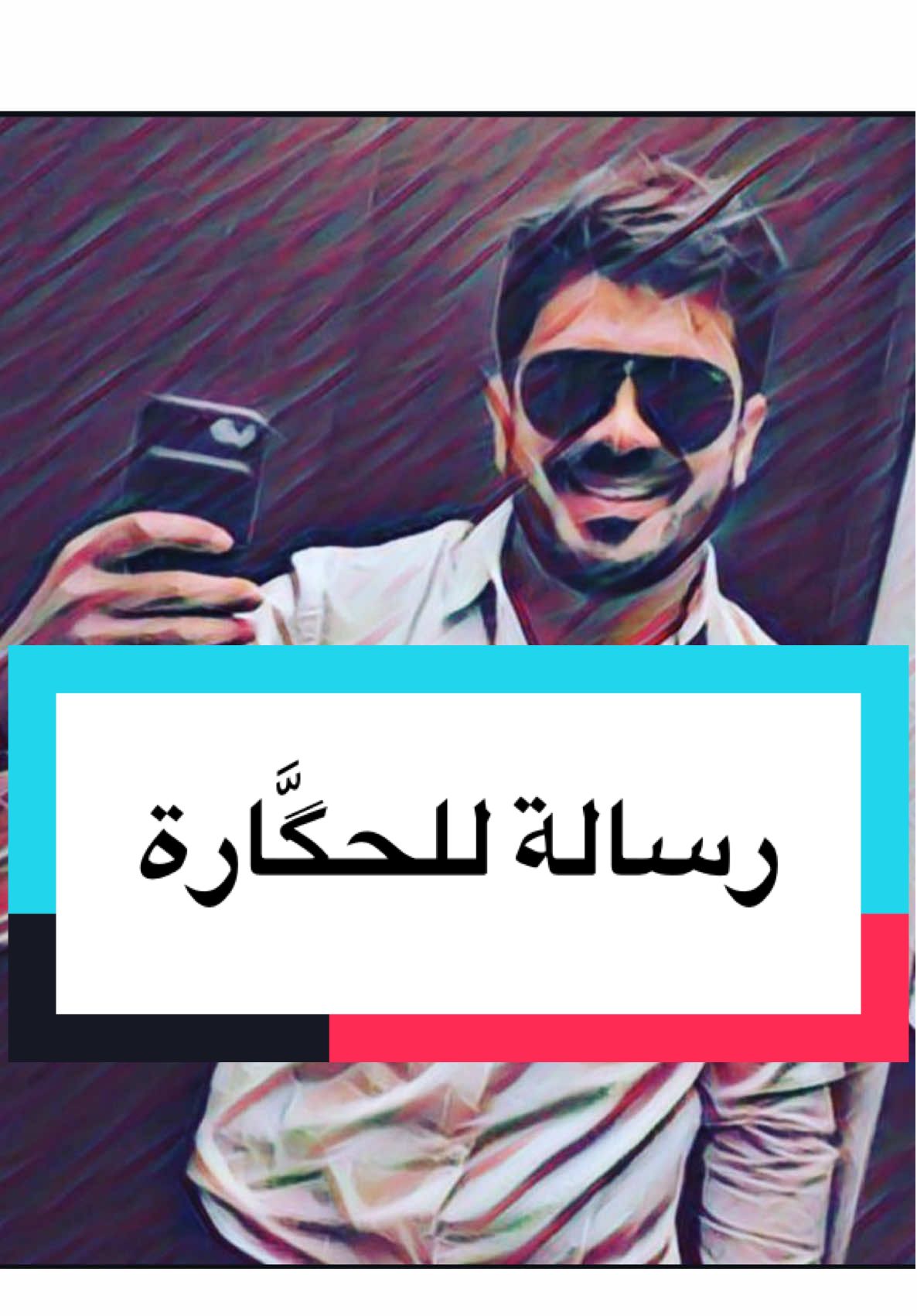 رسالة للحگارة  📨@user72421800744 #moulvitamine 