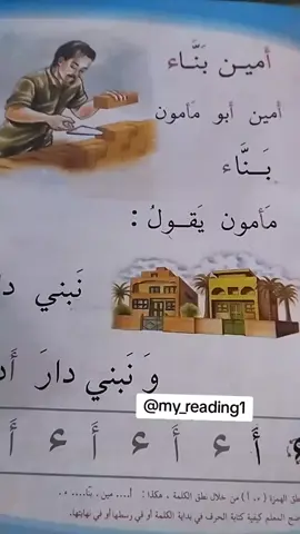 قراءة الصف الاول الابتدائي  أمين بناء صفحه ٤٩ #ترند #دراسة #اكسبلور #تعليم #دروس 