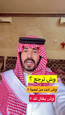 #سالم_حزام وش أنت من لحية