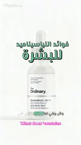هل كنتِ تعرفين إن فيتامين B3 هو نفسه Niacinamide؟ 👩‍🔬 #كيمياء_البشرة #SkincareTips #LatifaTheChemist#عناية_بالبشرة #skincare 