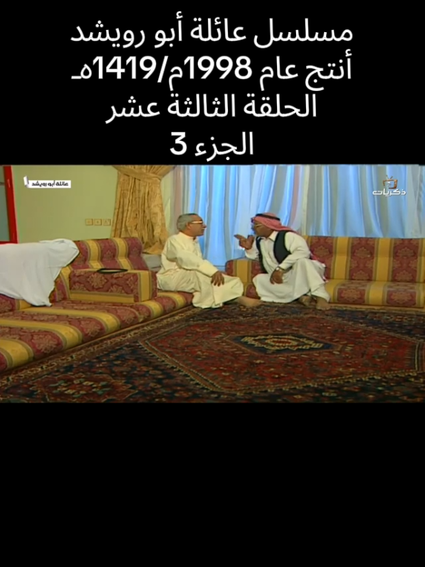 Replying to @bent_alqassim  مسلسلات #الزمن_الجميل  مسلسل #عائلة_ابو_رويشد  #ابراهيم_الصلال  #حمد_المزيني