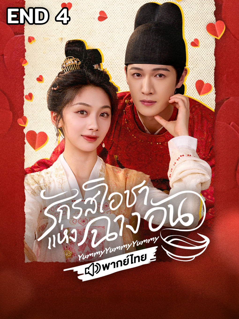 END EP.4 #รักรสโอชาแห่งฉางอันพากย์ไทย   #หลี่อวิ๋นรุ่ย #หวังอิ่งลู่ #ซีรี่ย์จีน 