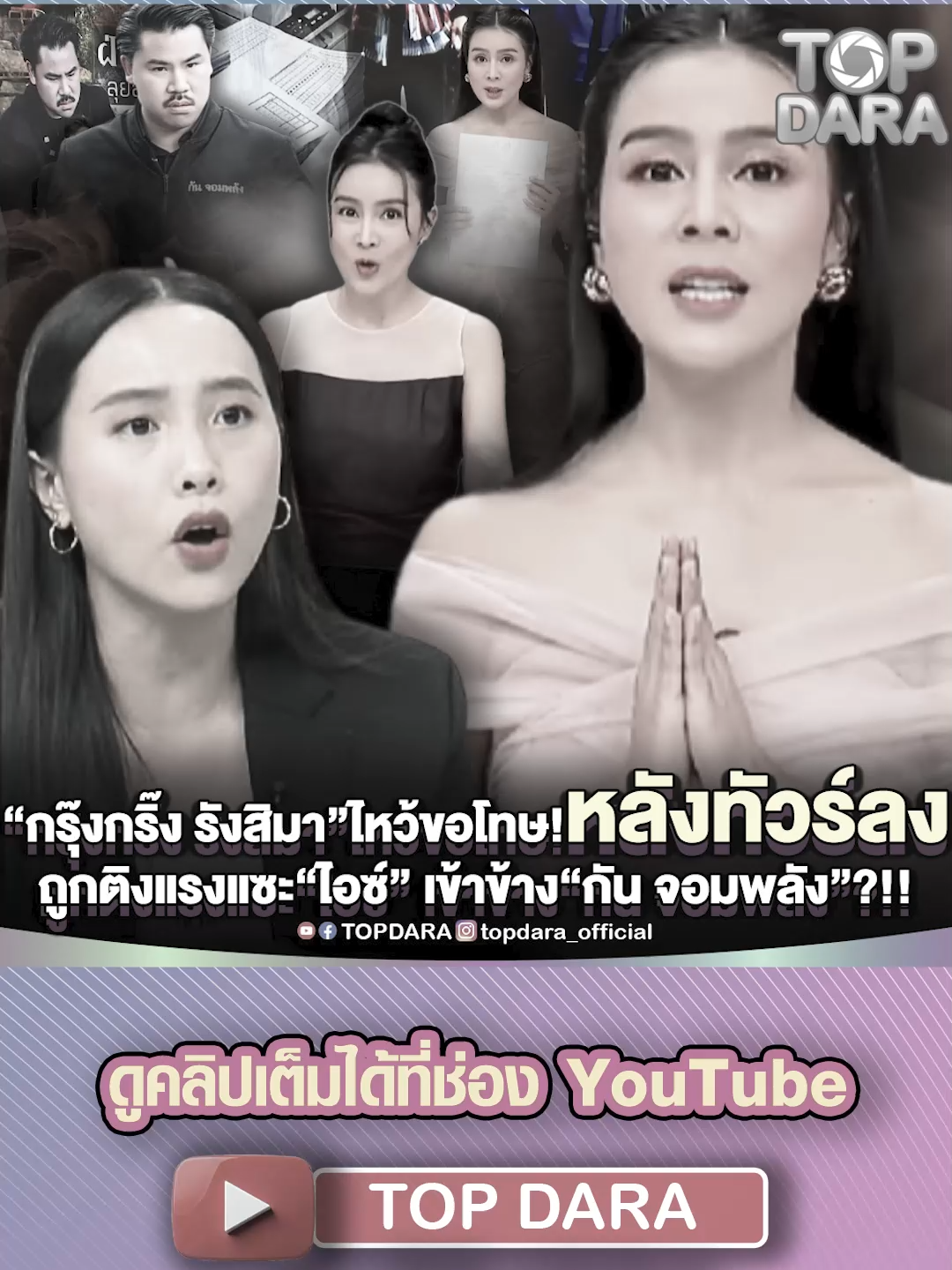 “กรุ๊งกริ๊ง รังสิมา”ไหว้ขอโทษ หลังทัวร์ลง ชาวเน็ตติงแรงแซะ“ไอซ์” เข้าข้าง“กัน จอมพลัง” | TOP DARA #กรุ๊งกริ๊งรังสิมา #กันจอมพลัง #ไอซ์รักชนก #บอสณวัฒน์ #ณวัฒน์อิสระไกรศีล #ธรรมนัสพรหมเผ่า #พรรคประชาชน #มูลนิธิกันจอมพลังช่วยสู้ #มูลนิธิธรรมนัสพรหมเผ่า #ฮีโร่ชายแดน #ศึกวิวาทะ #เวลาจะคัดคน #ระวังหน้าหงาย #ทนายดัง #นักบุญทุนคนอื่น #เวทีมิสแกรนด์ #ทัวร์ลง #คนดัง #บันเทิง #ดราม่า #topdara
