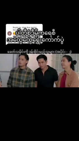 ပါတီစုံအထွေထွေရွှေးကောက်ပွဲ#naytoe #myintmyat #naywin #နေတိုး #ပါတီစုံအထွေထွေရွေးကောက်ပွဲ 