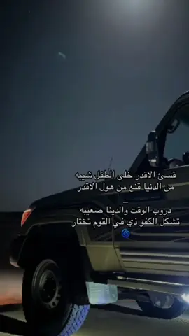 قسى الأقدر خلى الطفل شيبه 💤 ٪#ككسبلوررر لايكاتت                     #مارب 🎖️