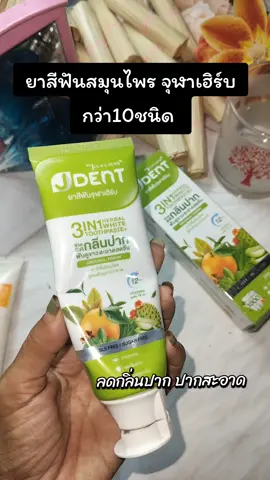 #ยาสีฟัน #ยาสีฟันเจเด้นท์3in1 #ยาสีฟันสมุนไพร #tiktokshop #tiktokป้ายยา @julaherbthailand 