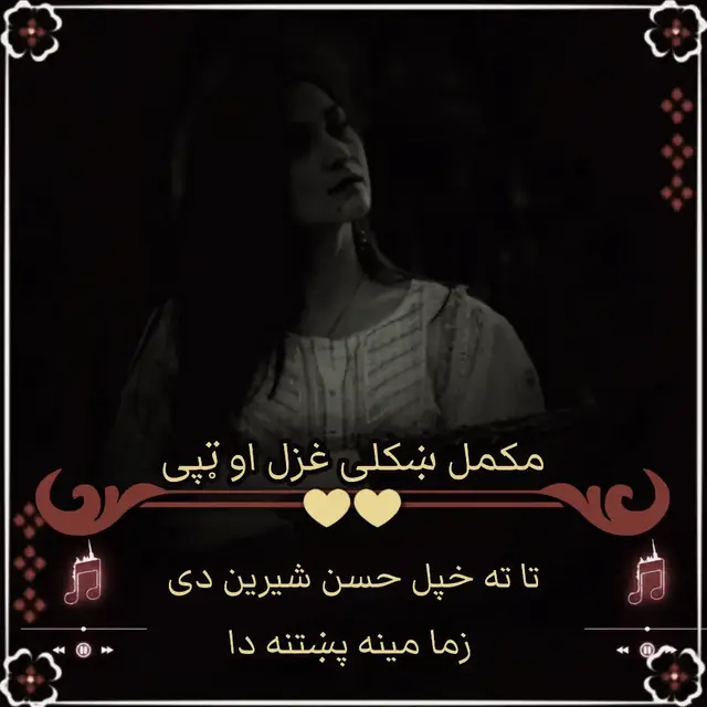 غزل... ستا د قامت ستا لۀ وربله بلا  په ما پرېوتې څو څو ځله بلا مۀ! په خورو زلفو دې لاس مۀ وهه  راپاروې راپسې څلـــــــــه بلا  ستا د نظره هسې نۀ ويرېدم  ما دې په سترګو کښې ليدله بلا  ما مېخانې ته صحي نۀ بوتللې  ما دې د سره پاڅـــــــــوله بلا  زۀ د حالاتو جبر شل نۀ کړمه  په ما پرېوتې ده څۀ بـــله بلا  که د جانان د سيوري لرې لاړم  خو ځي مې نۀ د زړۀ لۀ تلۀ بلا صابره! څوک د چا بلا څۀ کوي  د هر چا خپل غمونه خپله بلا صاحب شاه صابر  ـــــــــــ…ـــــــــــ…ـــــــ…ــــــ…ــــ…ـــ…ـــــ…ــــ… صابره! څوک د چا بلا څۀ کوي  د هر چا خپل غمونه خپله بلا #waqaswazir309 #pashtotappy #blackdance #blackvideo #pashtoshayari 