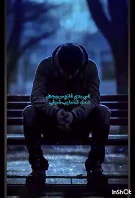 نص اكتئاب: سامي الفروان #سامي_الفروان #شعر #الشعب_الصيني_ماله_حل😂😂 #اكسبلور #trend 