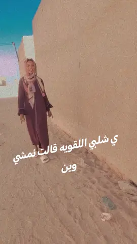 # قال لك نمشي وين