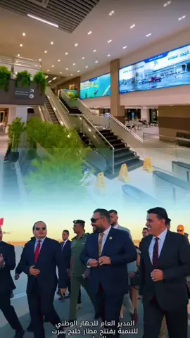 #مطار_سرت_الدولي #صندوق_التنمية_الوطنية #الشعب_الصيني_ماله_حل😂😂 #رؤية_ليبيا_2030 #مطار_خليج_سرت_الدولي 