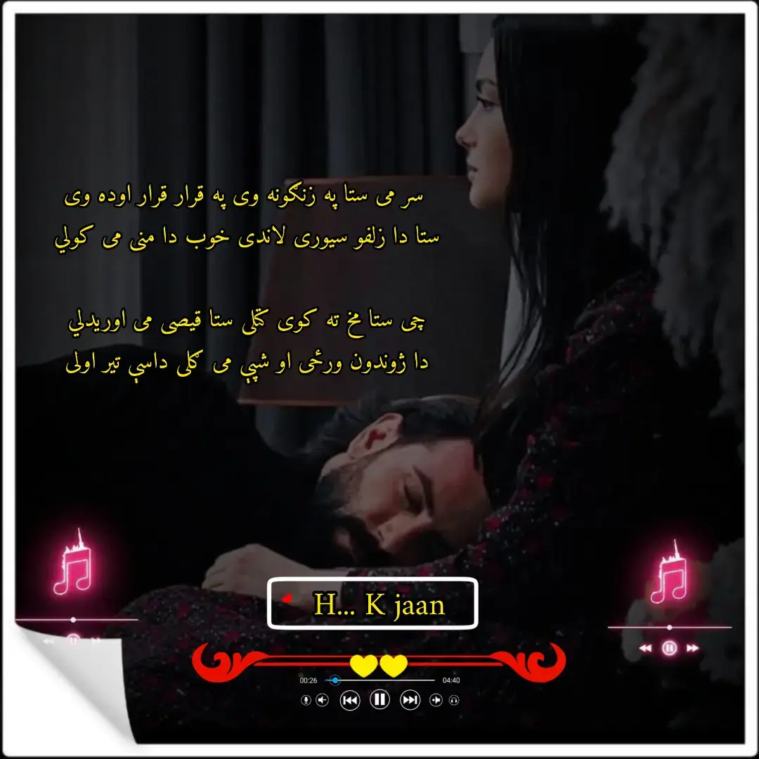 سر می ستا په زنګونه وی په قرار قرار اوده وی ستا دا زلفو سیوری لاندی خوب دا منی می کولي    دا ژوندون ورځی او شپې می ګلی داسې تیر اولی  چی ستا مخ ته می کتلی ستا قیصی می اوریدلی  نیمه شپه وی دوا په دوا وی چی زه ته لا په جاړه وی ستا په خپلی لوپټې می رڼې اوښکې وچوالی  دا دنیا لا شور و شره لری ناست چرته په سنګ وی ته زما نه ځاریدلی زه لا ته نه ځاریدلی  دا افګار دا اوښکو څاڅکی تحیول په رشمي تار کی لکه خار دا ملغلرو په سینا دی ځنګیدلی  #waqaswazir309 #pashtotappy #blackdance #blackvideo #pashtoshayari 