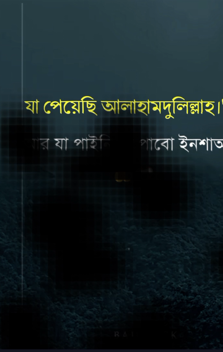 যা পেয়েছি আলাহামদুলিল্লাহ আর যা পাইনি তা পাবো ইনশাআল্লাহ।