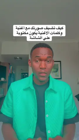 كيف تضيف صورتك مع أغنية وكلمات الأغنية يكون مكتوبة علي الشاشة #متابعة_قلب_تعليق_مشاركة_ #creatorsearchinsights #رؤى_البحث_للمبدعين #مشاهدات_تيك_توك #tiktoktips 