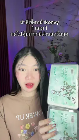 กดไปเลย คุ้ม #สําลีเช็ดเครื่องสําอางค์ #สําลีเช็ดหน้าkonvy 
