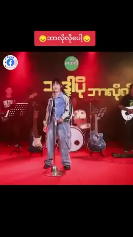 #ဘာလိုလိုဘာအချစ်ရယ်😁 #pppppppppp #ဒီတစ်ပုဒ်တော့fypပေါ်ရောက်ချင်တယ် 