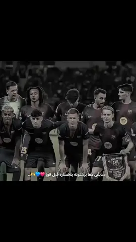 #لامين_يامال #برشلونة_ايام_زمان #برشلونه_عشق_لا_ينتهي #برشلونة_اكثر_من_مجرد_نادي #فيسكا_بارسا_للأبد♕💙♥ 