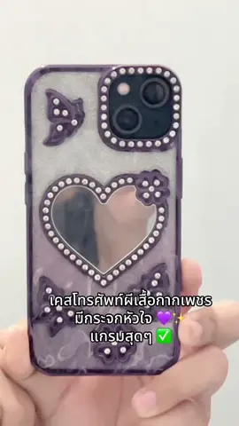 🦋💜✨ #เคสโทรศัพท์ #เคสไอโฟน #ป้ายยา #จิ้มตะกร้าได้เลย🛒 #ฟีดดดシ 