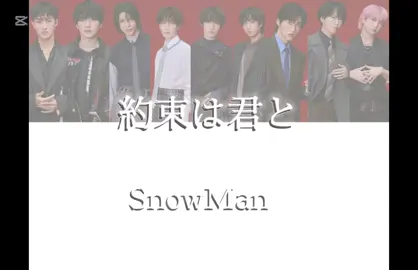 【歌割り】約束は君と SnowMan 音ズレやばかったのでできる範囲で修正しました💦 間違えてるところあったら教えてください！！ #CapCut #約束は君と #SnowMan #音故知新 #歌割り 