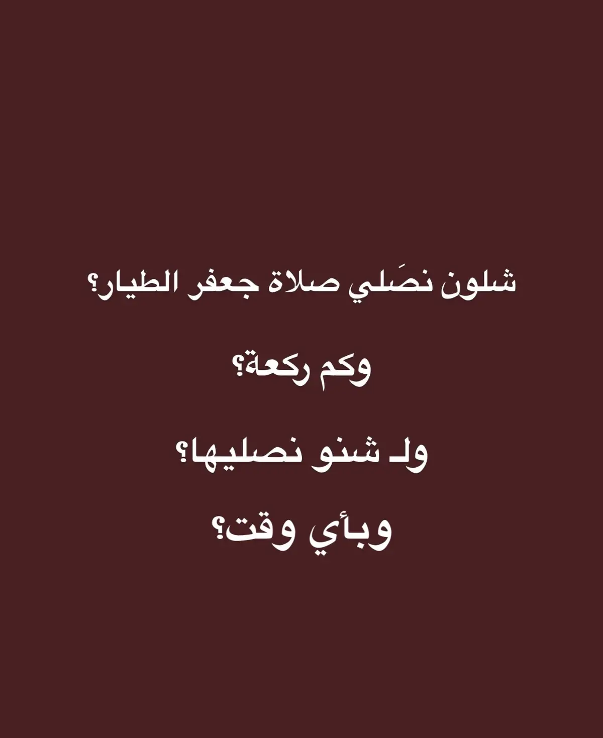 شاركوا حتى يستفاد غيركم وتكون صدقة جارية الكم🤍. #باسم_الكربلائي #قصيدة #صلاة #اعمال 