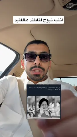 ️ ‼️انتبه قبل تخطط لتايلند 🇹🇭 البلد دخلت عام كامل من الحداد بعد وفاة الملكة سيريكيت، وتم تعليق الاحتفالات والمهرجانات الرسمية 