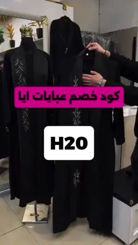#كود_خصم_عبايات_ايا 2025 خلي أناقتك مختلفة مع عبايات أيا الراقية 💕 واستفيدوا من أكواد الخصم الإضافية لتوفّروا حتى 70% 💫 #ايا #عبايات #aya #abayas #style