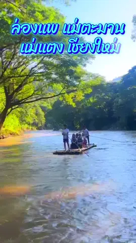 ลองแพ แม่ตะมาน #แม่แตง #เชียงใหม่ #ลองแพแม่แตง #ล่องแพชมธรรมชาติ #กระเหรี่ยง 