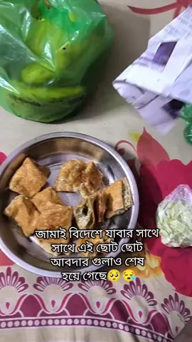জামাই বিদেশে যাবার সাথে সাথে এই ছোট ছোট আবদার গুলাও শেষ হয়ে গেছে 🥺🇸🇬✈️#CapCut #fyp #pyf #foryoupage #fyppppppppppppppppppppppp 
