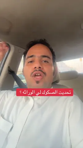 تحديث الصككوك للوراثه في نجاز وفي منصة ايجار للمتوفين #السعوديه #اكسبلور #جدة #جديدة 