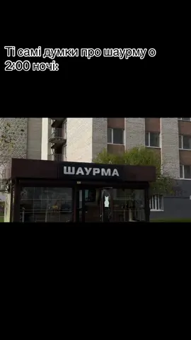 Ті самі думки про шаурму о 2:00 ночі🤤🤤 #шаурмаіф#франківськ#шаурма#холостяк#іванофранківськ 