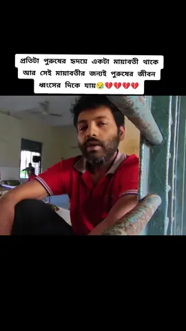 প্রতিটা পুরুষের হৃদয়ে একটা মায়াবতী থাকে আর সেই মায়াবতীর জন্যই পুরুষের জীবন ধ্বংসের দিকে যায়😪💔💔💔💔#foryourpage #following #vairal #foryou #follow 