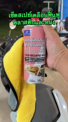 สเปย์เคลือบเงาฟื้นฟูพลาสติกภายในรถยนต์ และหนังทั่วไป #supperwash #สเปย์ฟื้นฟูพลาสติก       #สเปย์เคลือบ #CerealCerdik 